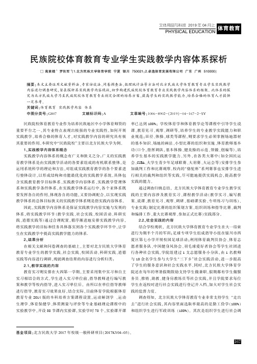 民族院校体育教育专业学生实践教学内容体系探析