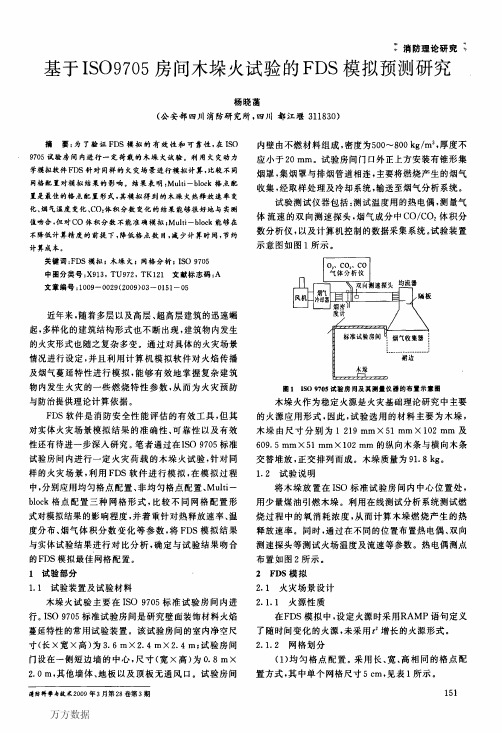 基于ISO9705房间木垛火试验的FDS模拟预测研究