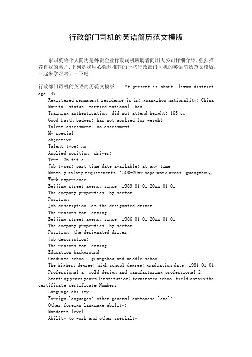 行政部门司机的英语简历范文模版