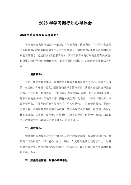 2023年学习陶行知心得体会_1