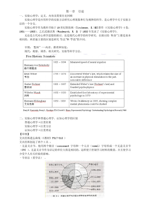 第一章实验心理学简介