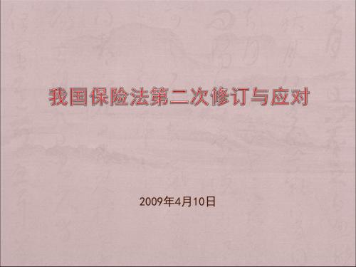 我国保险法第二次修订及应对71页