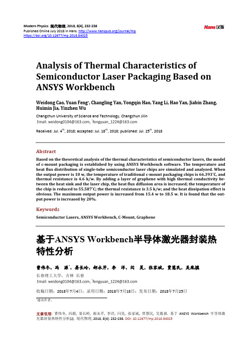 基于ANSYS Workbench半导体激光器封装热特性分析