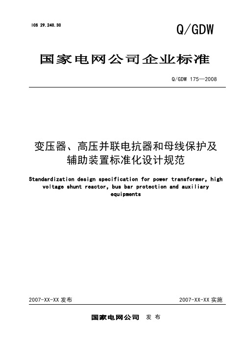 变压器、高压并联电抗器和母线保护及辅助装置标准化设计规范