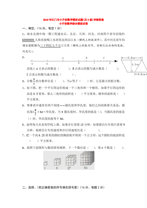 2019年江门市小升初数学模拟试题(共3套)详细答案