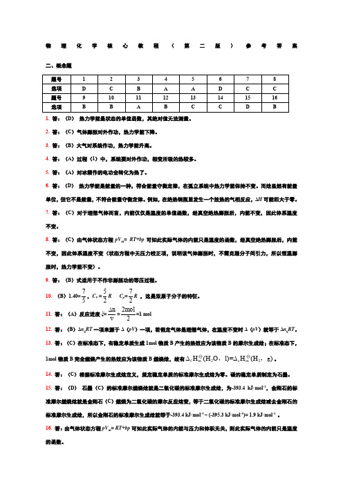 物理化学核心教程课后答案完整版第二版学生版