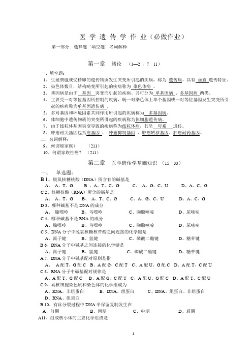 医学遗传学(丙)必做作业