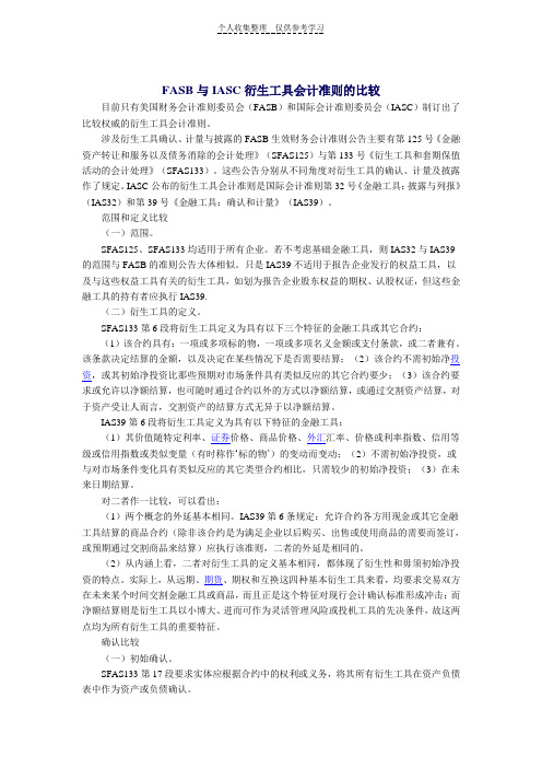 FASB与IASC衍生工具会计准则的比较
