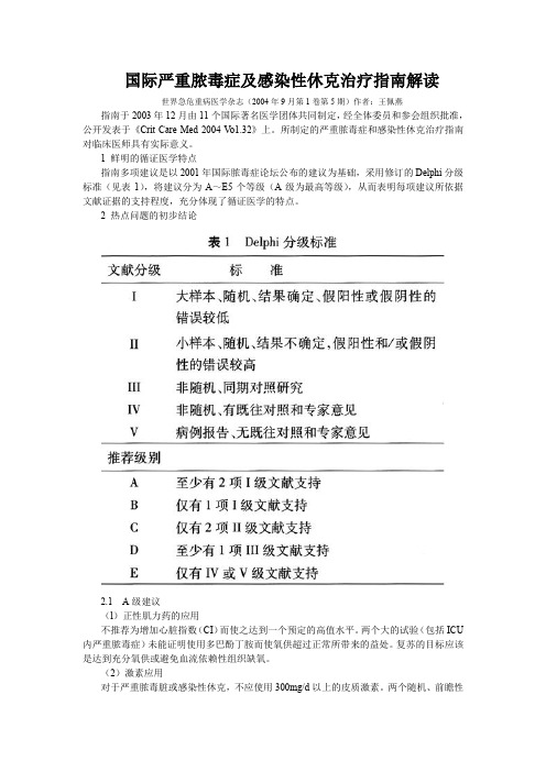 国际严重脓毒症及感染性休克治疗指南解读