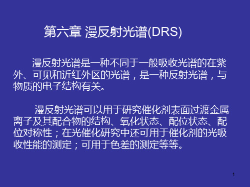 漫反射光谱(DRS)分析