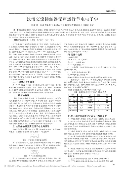 浅淡交流接触器无声运行节电电子学