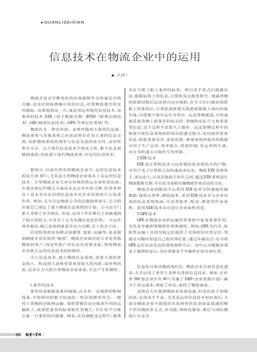 信息技术在物流企业中的运用