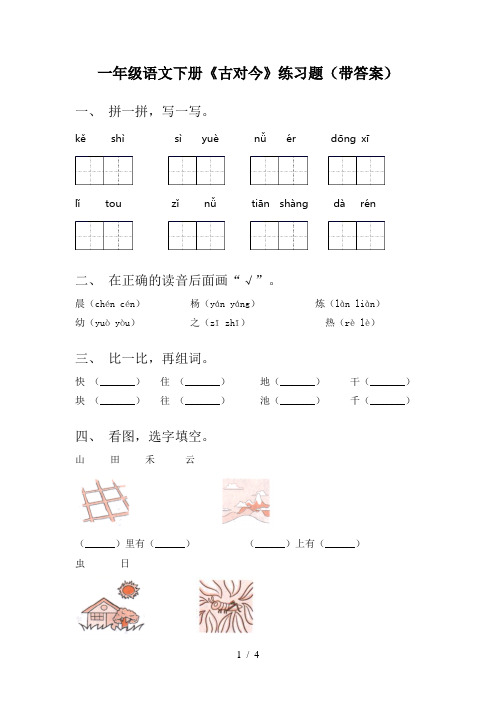 一年级语文下册《古对今》练习题(带答案)