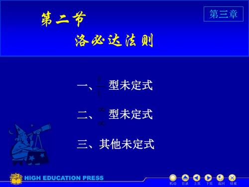 高数第三章第二节洛必达法则31页PPT