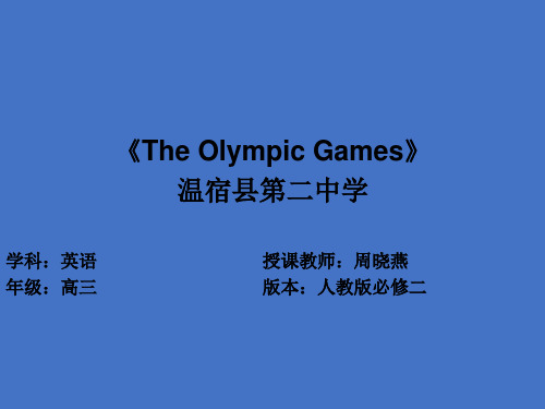 高中英语人教版必修二第二单元unit2-The-Olympic-Games