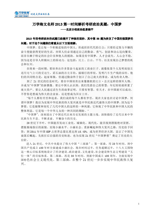 万学海文名师2013第一时间解析考研政治真题：中国梦