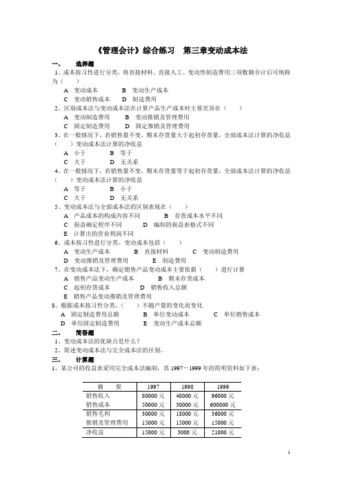 《管理会计》综合练习第三章变动成本法a