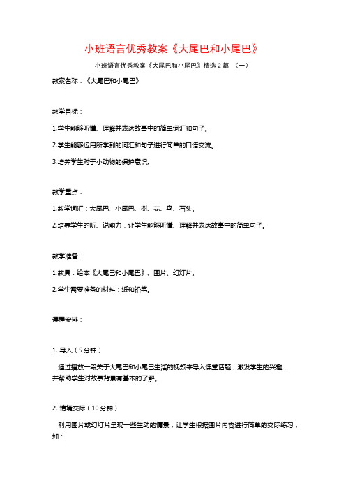 小班语言优秀教案《大尾巴和小尾巴》2篇