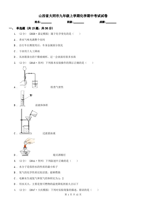 山西省大同市九年级上学期化学期中考试试卷