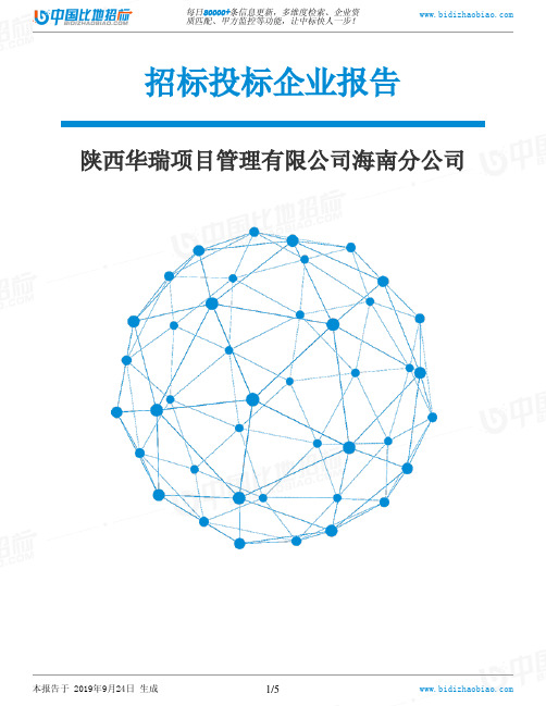 陕西华瑞项目管理有限公司海南分公司_中标190924