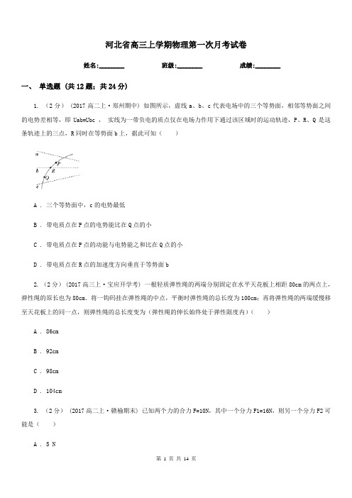 河北省高三上学期物理第一次月考试卷