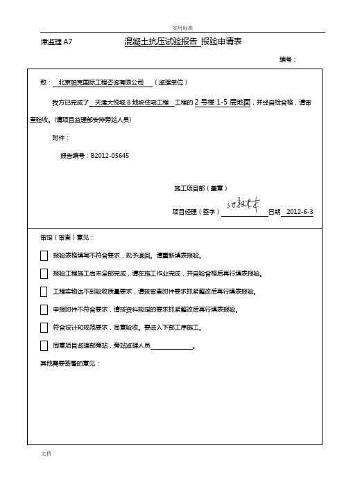 津监理A7表   工序报验(新)