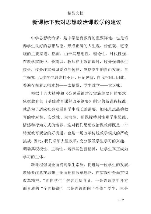 新课标下我对思想政治课教学的建议