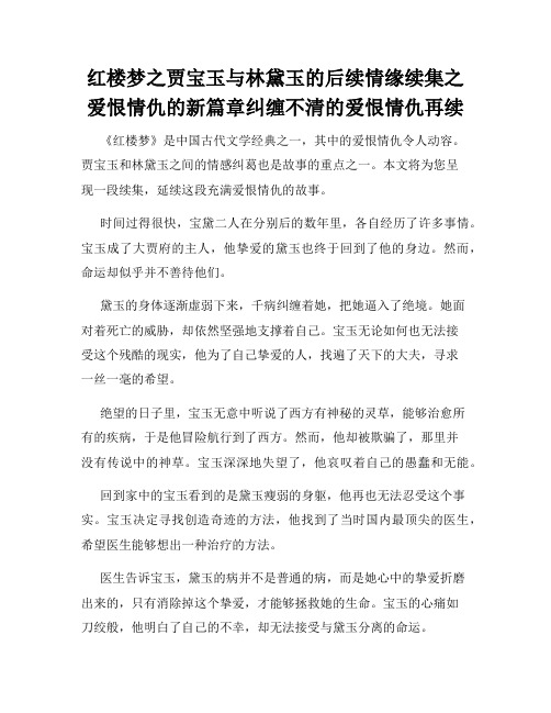 红楼梦之贾宝玉与林黛玉的后续情缘续集之爱恨情仇的新篇章纠缠不清的爱恨情仇再续