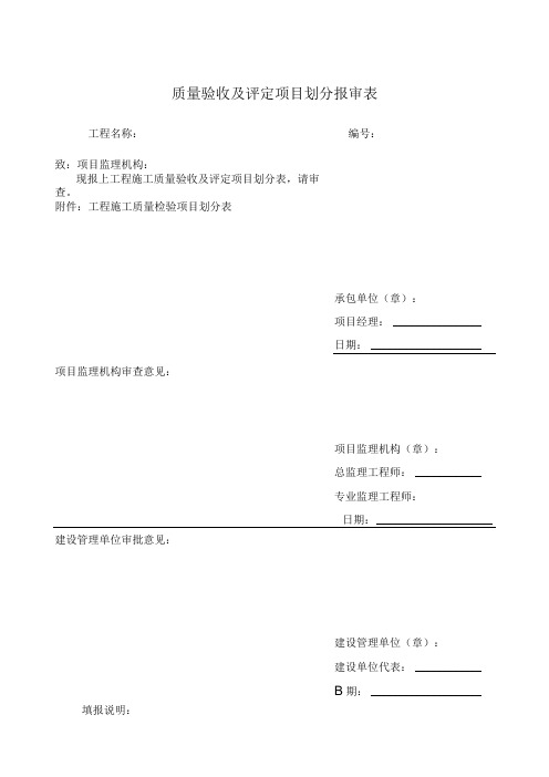 质量验收及评定项目划分报审表