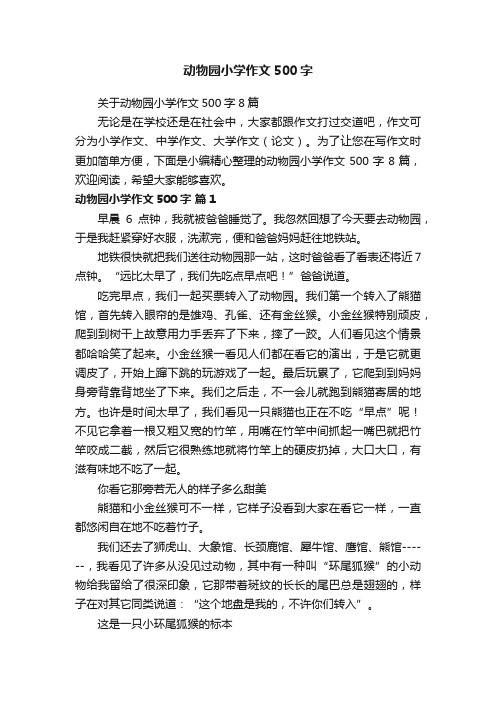 关于动物园小学作文500字8篇