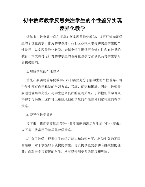 初中教师教学反思关注学生的个性差异实现差异化教学