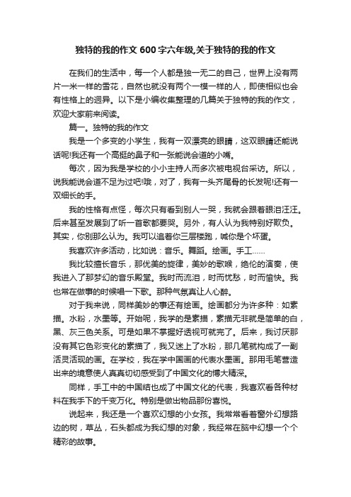 独特的我的作文600字六年级,关于独特的我的作文