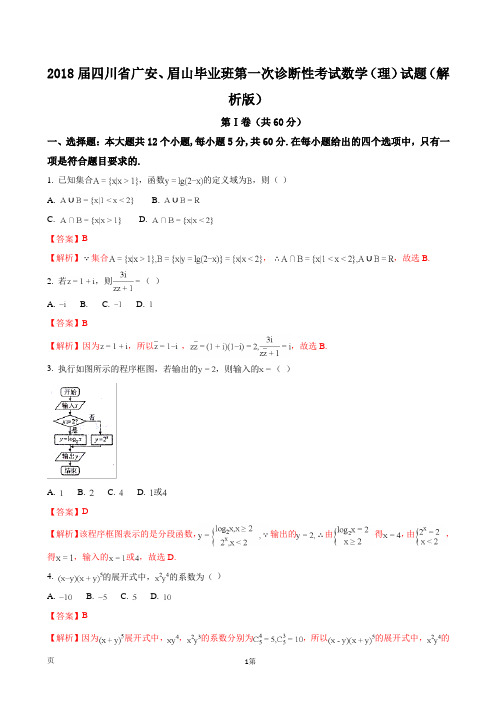 2018届四川省广安、眉山毕业班第一次诊断性考试数学(理)试题(解析版)