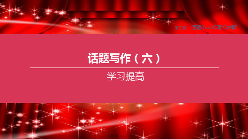 中考英语复习方案第三篇话题写作妙解话题写作06学习提高