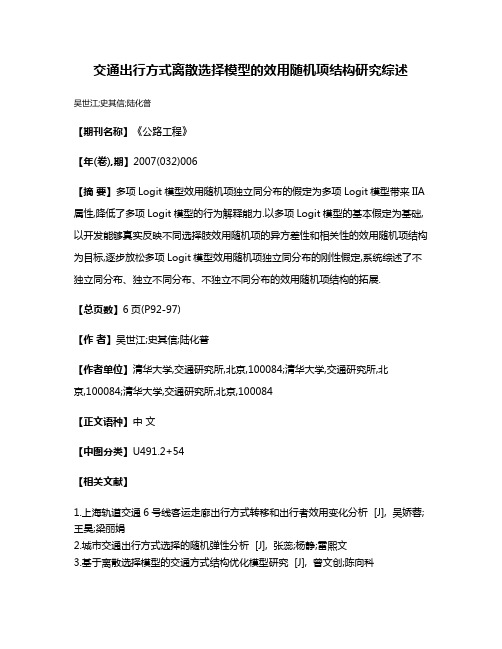 交通出行方式离散选择模型的效用随机项结构研究综述