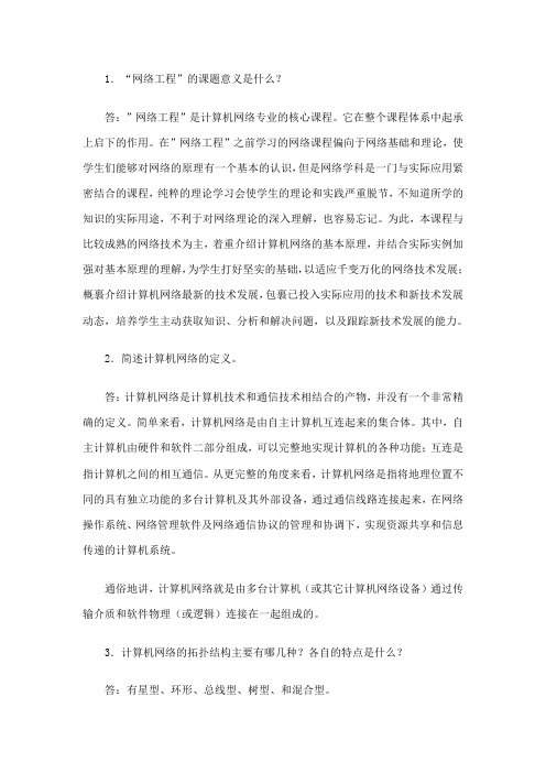 网络工程课后习题答案