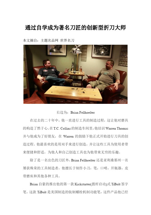 通过自学成为著名刀匠的创新型折刀大师