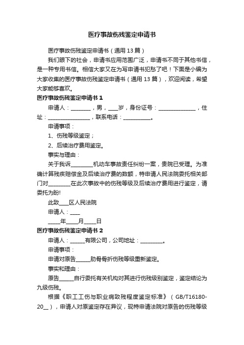 医疗事故伤残鉴定申请书（通用13篇）