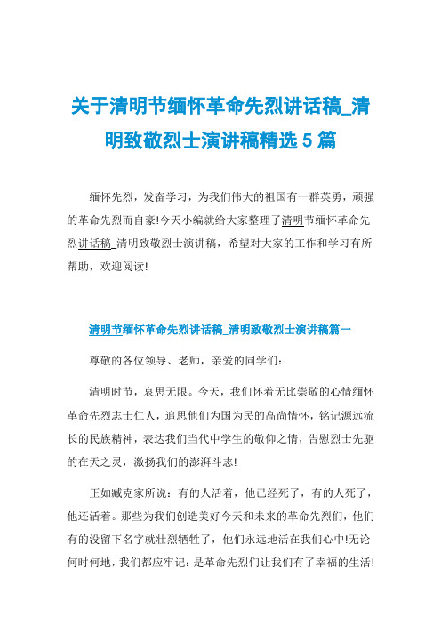 关于清明节缅怀革命先烈讲话稿_清明致敬烈士演讲稿精选5篇