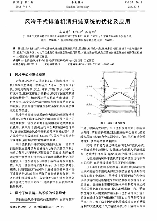 风冷干式排渣机清扫链系统的优化及应用