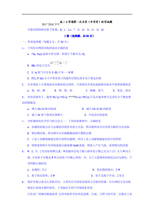 山西省怀仁县第一中学2017-2018学年高二上学期第一次月考(开学考)化学试题 Word版含答案