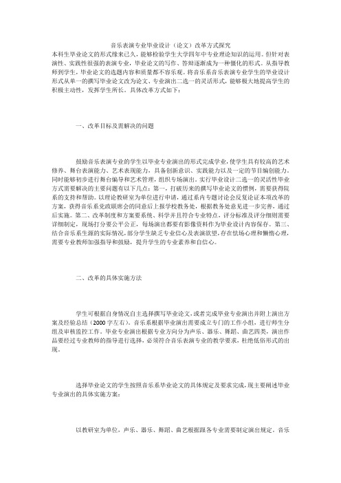 音乐表演专业毕业设计(论文)改革方式探究