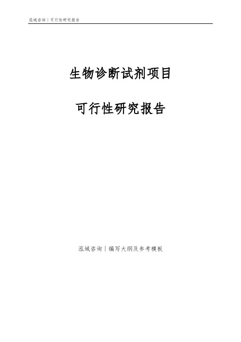 生物诊断试剂项目可行性研究报告