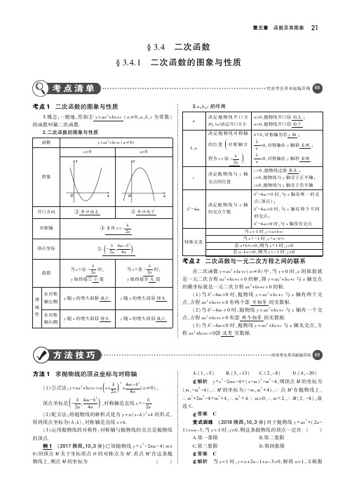 (江苏专版)2019年中考数学一轮复习第三章函数及其图象3.4.1二次函数的图象与性质(讲解部分)素材(pdf)