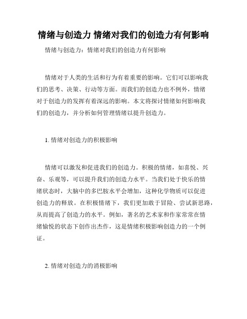 情绪与创造力 情绪对我们的创造力有何影响