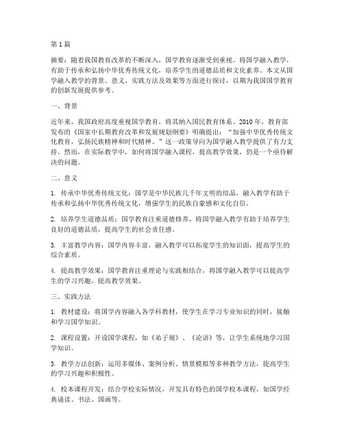 探究国学融入教学的实践(3篇)