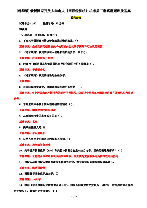 (精华版)最新国家开放大学电大《国际经济法》机考第三套真题题库及答案