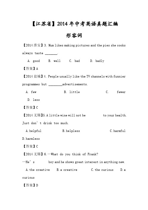 【江苏省】2014年中考英语真题汇编：形容词(pdf版)