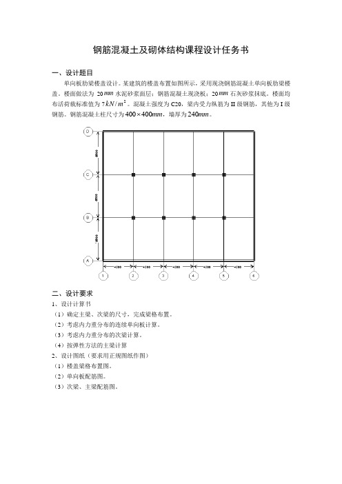 钢筋混凝土及砌体结构课程设计任务书