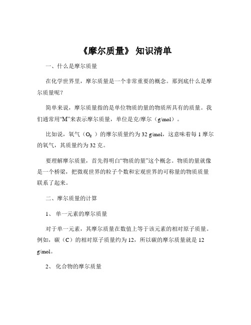 《摩尔质量》 知识清单